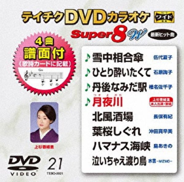 テイチクDVDカラオケ　全8曲入-【楽園堂】演歌・歌謡曲のCD・カセットテープ・カラオケDVDの通販ショップ　スーパー8W　Vol.021