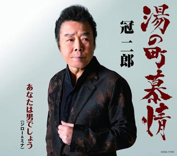 画像1: 湯の町慕情/あなたは男でしょう/冠二郎 [CD] (1)