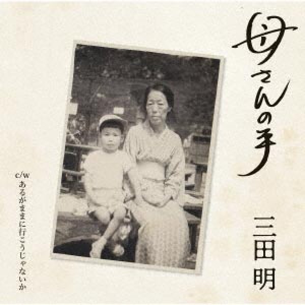 画像1: 母さんの手/あるがままに行こうじゃないか/三田明 [CD] (1)