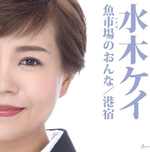 画像1: 魚市場のおんな/港宿/水木ケイ [CD] (1)