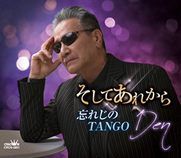 画像1: そしてあれから/忘れじのTANGO/Den [CD] gak9 (1)