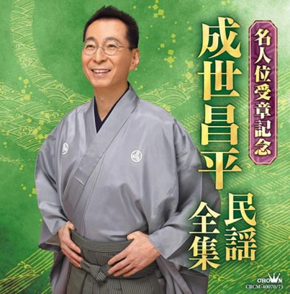 画像1: 成世昌平 民謡全集 名人位受章記念/成世昌平 [CD] (1)