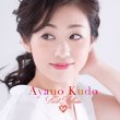 画像2: 【3月12日楽園堂YouTubeチャンネル限定】工藤あやの [CD] (2)