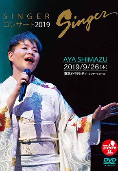 画像1: SINGERコンサート2019/島津亜矢 [DVD] (1)