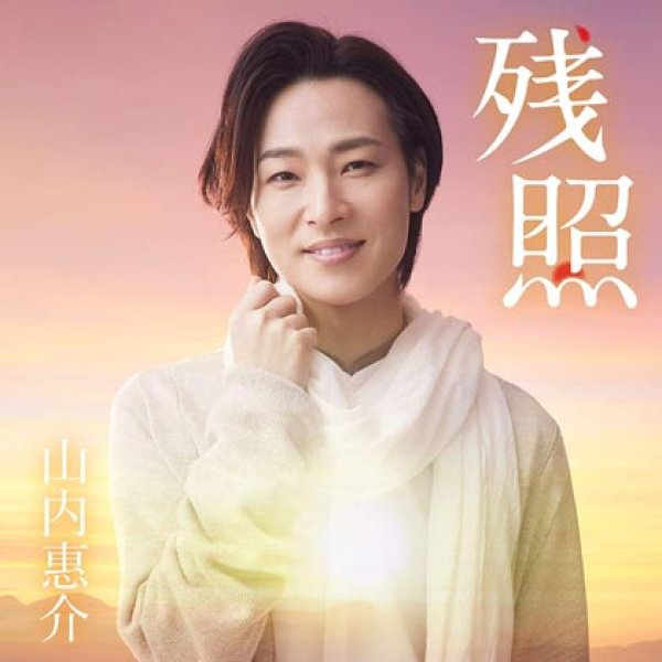 画像1: 【唄盤】残照DVD付/山内惠介 [CD+DVD] (1)