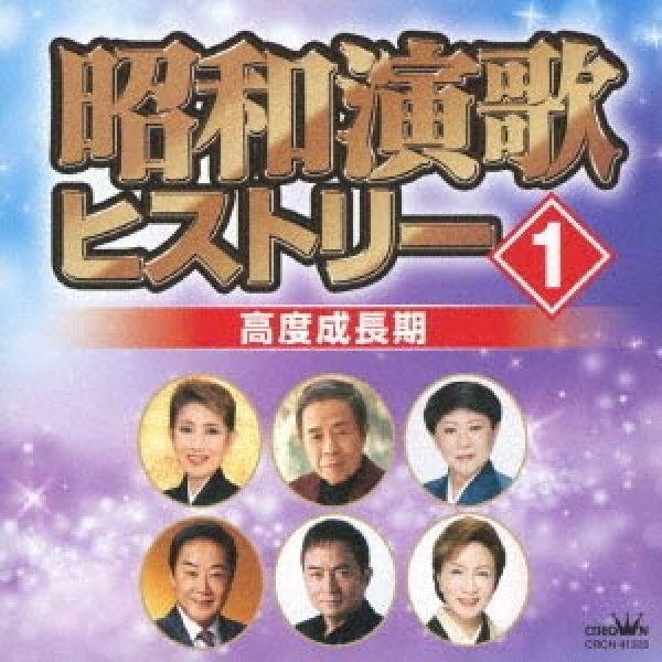 画像1: 昭和演歌ヒストリー1 高度成長期/オムニバス [CD] (1)