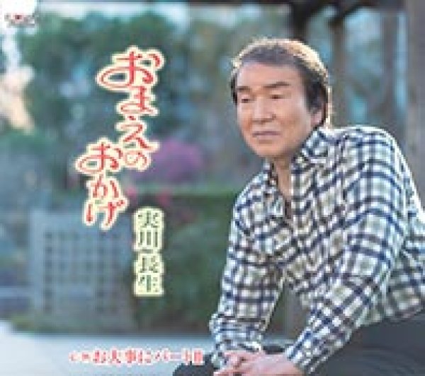 画像1: おまえのおかげ/お大事に パートII/実川長生 [CD]gak9 (1)