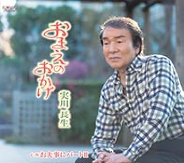 画像1: おまえのおかげ/お大事に パートII/実川長生 [CD]gak9 (1)