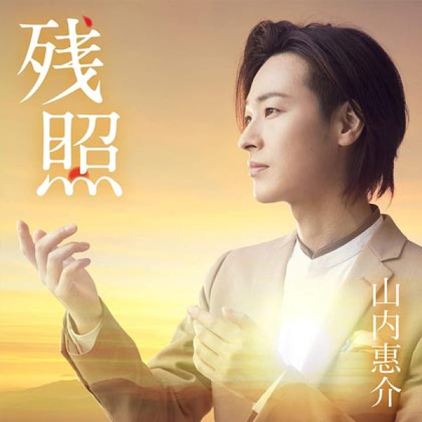 画像1: 【夢盤】残照/正念場/山内惠介 [カセットテープ/CD] (1)