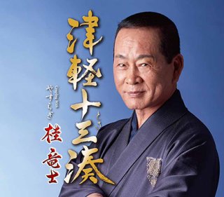 鳥羽一郎-未来への手紙/しんけん勝負/鳥羽一郎 [CD]-【楽園堂】演歌