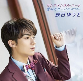 辰巳ゆうと タワレコ パネル （誘われてエデンE.F）直筆サイン入り 辰巳ゆうと「誘われてエデン／望郷」（C・Dタイプ）発売記念