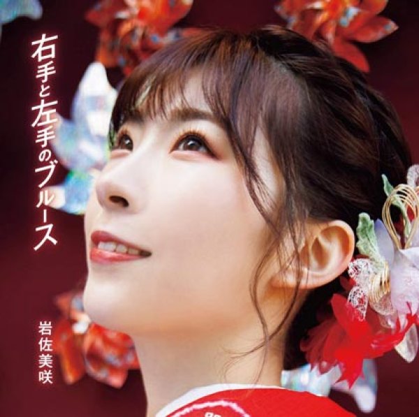 画像1: 右手と左手のブルース/元気を出して【初回生産限定盤】/岩佐美咲 [CD+DVD] (1)