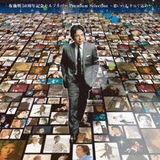布施明-特選・歌カラベスト3 シクラメンのかほり/霧の摩周湖