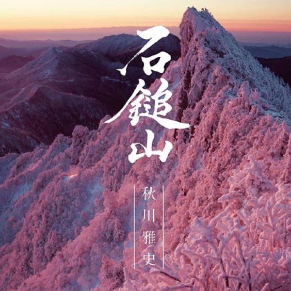 画像1: 石鎚山/西条祭りばやし/秋川雅史 [CD] (1)