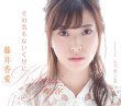 画像2: 【7月4日楽園堂YouTubeチャンネル限定】藤井香愛 [CD] (2)