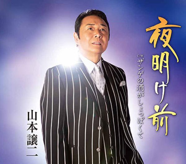 画像1: 夜明け前/ザンゲの酒がしょっぱくて/山本譲二 [CD] (1)