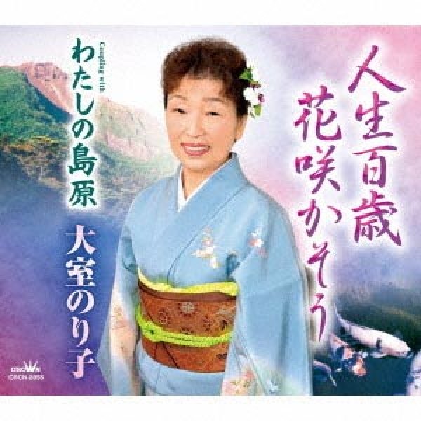 画像1: 人生百歳　花咲かそう/わたしの島原/大室のり子 [CD]gak9 (1)