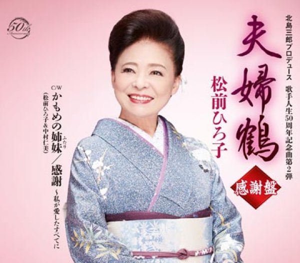 画像1: 夫婦鶴~感謝盤~/松前ひろ子 [CD] (1)