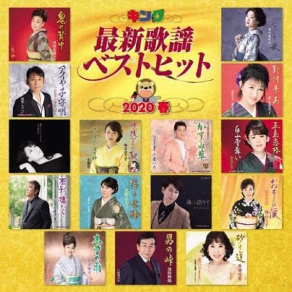 画像1: キング最新歌謡ベストヒット2020 春/オムニバス [CD] (1)