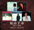 画像1: 松山千春 1977~1979 ORIGINAL ALBUM BOX CD-BOX【通販限定商品】【宅急便指定配送限定】[CD] (1)