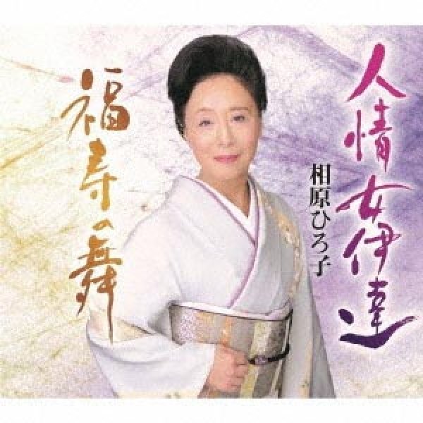 画像1: 人情女伊達/福寿の舞/相原ひろ子 [CD] (1)