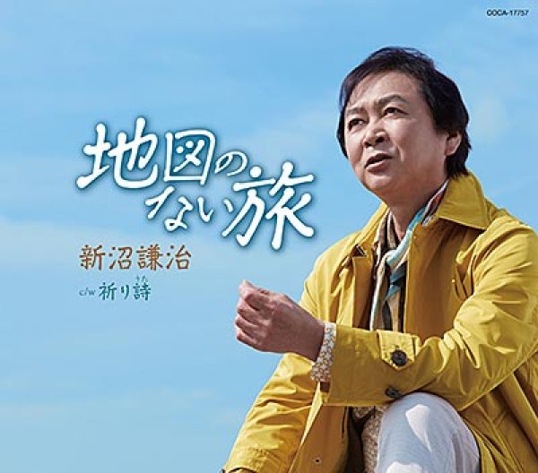 画像1: 地図のない旅/祈り詩/新沼謙治 [CD] (1)