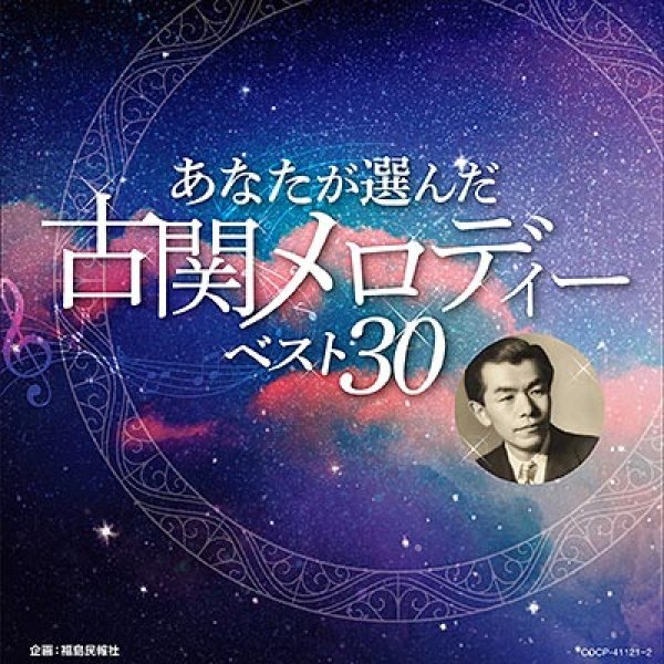 画像1: あなたが選んだ古関メロディーベスト30/オムニバス [CD] (1)