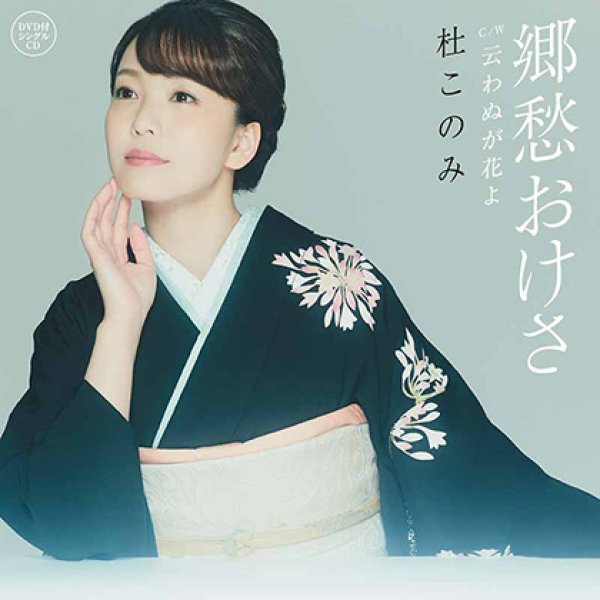 杜このみ 郷愁おけさ Dvd付 杜このみ Cd Dvd 楽園堂 演歌 歌謡曲のcd カセットテープ カラオケdvdの通販ショップ