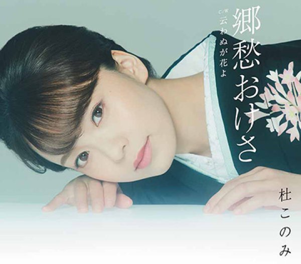 画像1: 郷愁おけさ/云わぬが花よ/杜このみ [CD] (1)