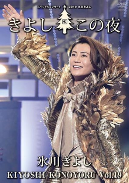 画像1: 氷川きよしスペシャル・コンサート2019 きよしこの夜Vol.19/氷川きよし [DVD] (1)