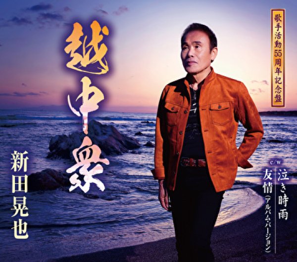 画像1: 越中衆/泣き時雨/友情(アルバムバージョン)/新田晃也 [CD] (1)