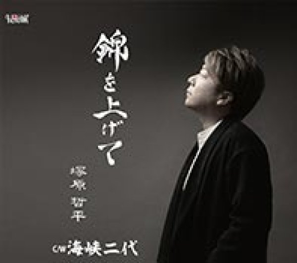 画像1: 錦を上げて/海峡二代/塚原哲平 [CD] (1)