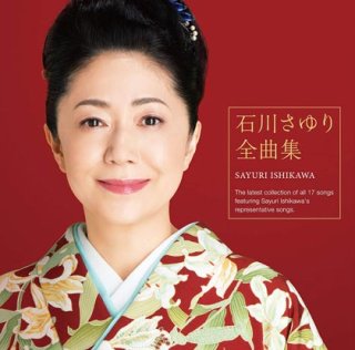 石川さゆり、伊東ゆかり、森山良子　レコード3セット 石川さゆり-石川さゆり全曲集/石川さゆり [CD]-【楽園堂】演歌