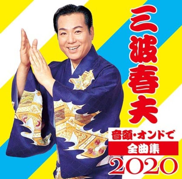 画像1: 音頭・オンドで全曲集2020/三波春夫 [CD] (1)