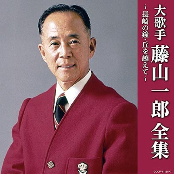 画像1: (決定盤)大歌手 藤山一郎全集~長崎の鐘・丘を越えて/藤山一郎 [CD] (1)