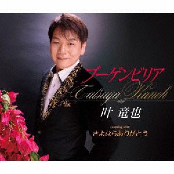 その他 ブーゲンビリア さよならありがとう 叶竜也 Cd Gak9 楽園堂 演歌 歌謡曲のcd カセットテープ カラオケdvdの通販ショップ