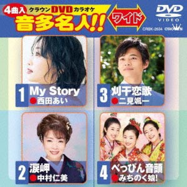 画像1: クラウンDVDカラオケ My Story/なみだ岬/刈干恋歌/べっぴん音頭 CRBK-2634 全4曲入り (1)