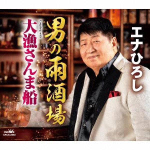 画像1: 男の雨酒場/大漁さんま船/エナひろし [CD]gak9 (1)