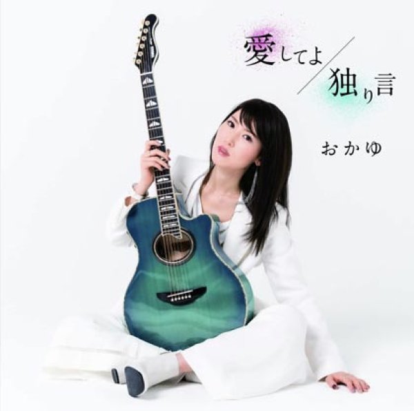 画像1: 【青い鳥盤】愛してよ/独り言/青い鳥、放つ/おかゆ [CD] (1)