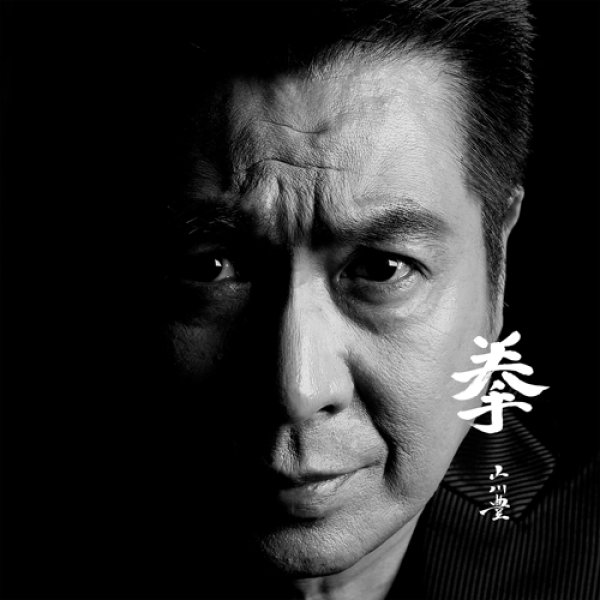 画像1: 拳/雨物語 ~2020バージョン~/山川豊 [カセットテープ/CD] (1)