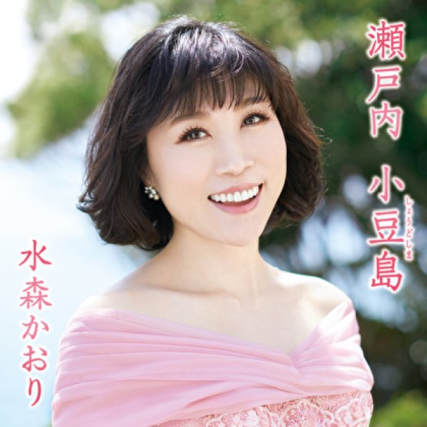 画像1: 瀬戸内小豆島/あの町へ帰ろう【タイプD】/水森かおり [CD] (1)