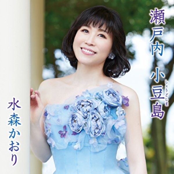 画像1: 瀬戸内小豆島/檜原忘れ路【タイプC】/水森かおり [CD] (1)