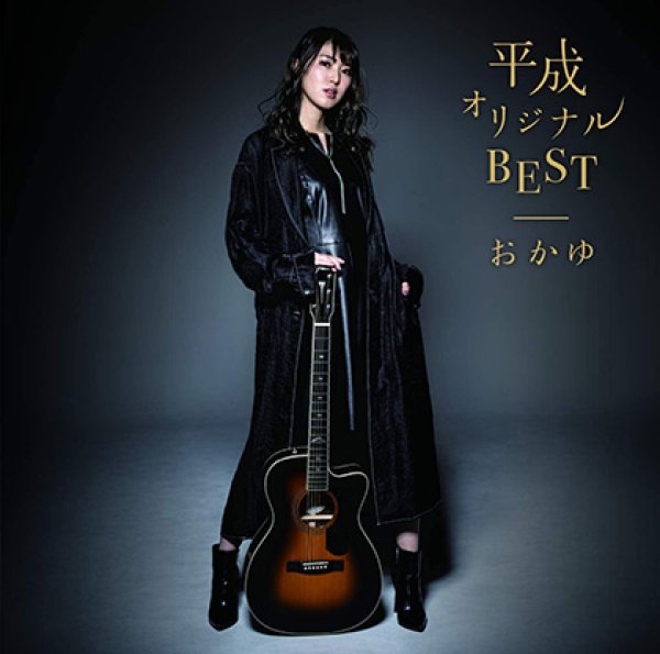 画像1: 平成オリジナルBEST/おかゆ [CD] (1)