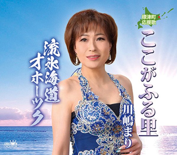 画像1: ここがふる里/流氷海道オホーツク/川嶋まり [CD]gak9 (1)