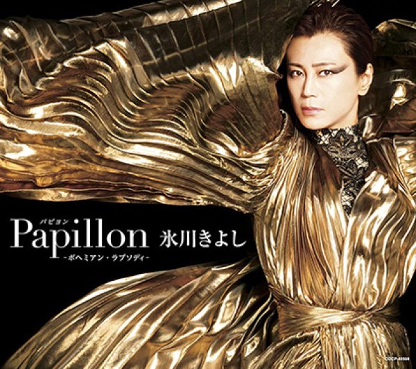 画像1: Papillon(パピヨン) - ボヘミアン・ラプソディ-【Bタイプ】/氷川きよし [CD] (1)