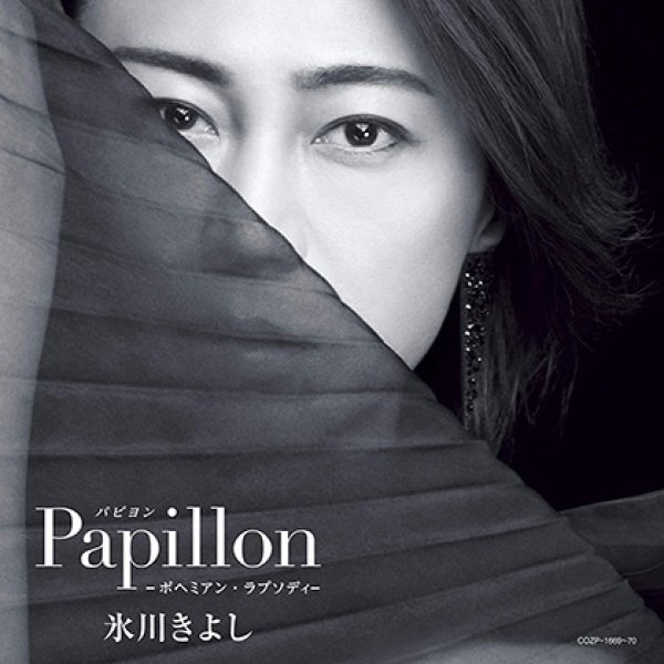 画像1: Papillon(パピヨン) - ボヘミアン・ラプソディ-【Aタイプ(初回完全限定スペシャル盤)】/氷川きよし [CD+DVD] (1)