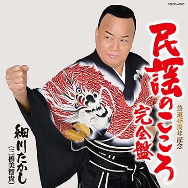 画像1: 民謡のこころ・完全盤/細川たかし(三橋美智貴) [CD] (1)
