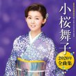 画像4: 【7月12日楽園堂YouTubeチャンネル限定】小桜舞子 [CD] (4)