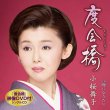 画像3: 【7月12日楽園堂YouTubeチャンネル限定】小桜舞子 [CD] (3)