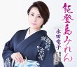 画像2: 【7月15日楽園堂YouTubeチャンネル限定】水田竜子 [CD] (2)